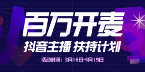 抖音主播扶持计划全力启动 构建内容创作良性生态