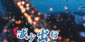 降雨不断！今年清明不扎堆，居家追思慰先人