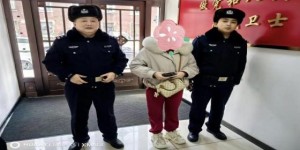 事小情暖！  民警及时帮群众找回丢失物品