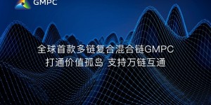 把握去中心化机遇，GMPC混合链实现颠覆式发展