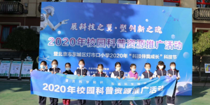 2020校园科普资源推广活动在灯市口小学成功举办