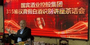 国宾酒业举行315维权白酒真假识别讲座茶话会