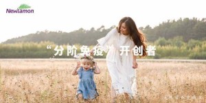 纽乐曼首创“分阶免疫”概念，持续发力中国母婴市场！