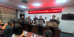 双城区司法局举行各乡镇（街道）行政执法协调监督办公室授牌仪式