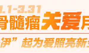 武田中国发起多发性骨髓瘤关爱活动