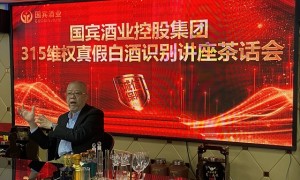 国宾酒业举行315维权白酒真假识别讲座茶话会