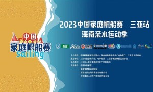 椰风陪伴，梦想起航——2023中国家庭帆船赛三亚站激情开幕